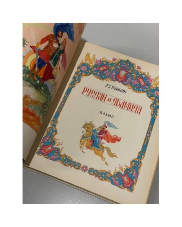 Руслан и Людмила (Поэма)