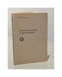 Теплоснабжение и вентиляция