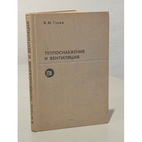 Обложка книги «Теплоснабжение и вентиляция» — Гусев В. М.