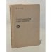Обложка книги «Теплоснабжение и вентиляция» — Гусев В. М.