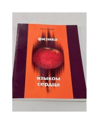 Физика языком сердца