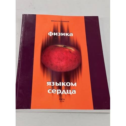 Физика языком сердца