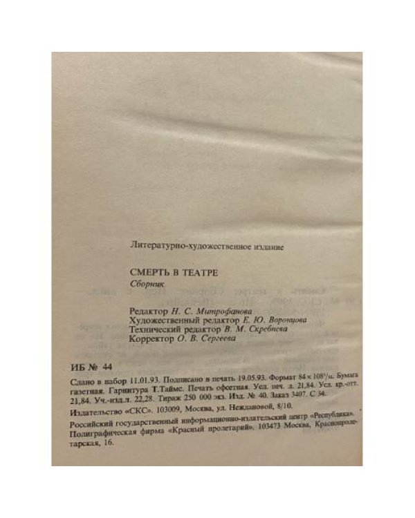 Дополнительное изображение книги «Смерть в театре»