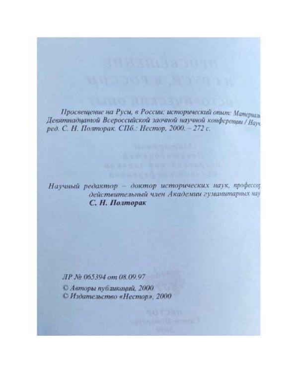 Просвещение на Руси, в России: исторический опыт