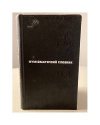 Нумiзматичний словник