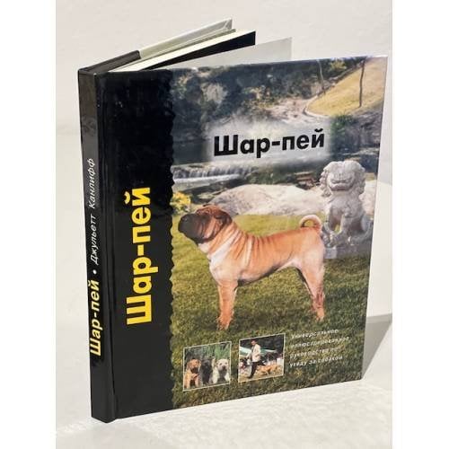 Шар-пей