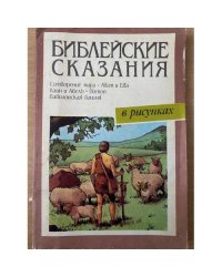 Библейские сказания