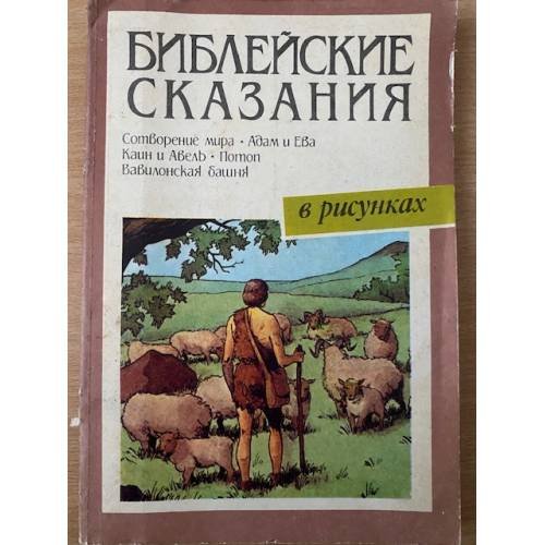 Библейские сказания