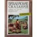 Библейские сказания