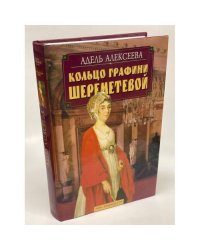 Кольцо графини Шереметевой