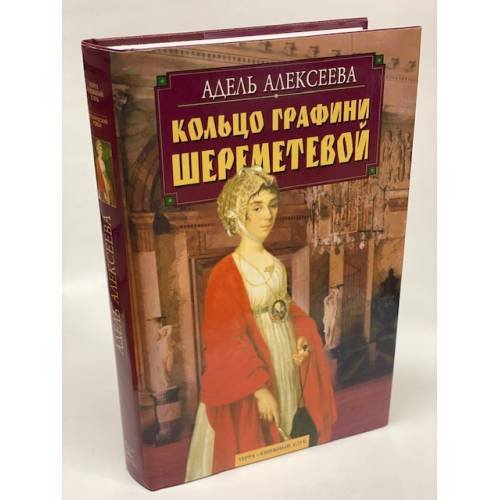 Кольцо графини Шереметевой