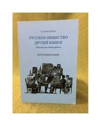 Русское общество друзей книги (Московские библиофилы). Воспоминания