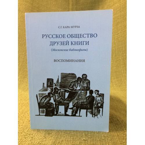 Русское общество друзей книги (Московские библиофилы). Воспоминания