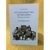 Русское общество друзей книги (Московские библиофилы). Воспоминания