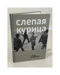 Слепая курица