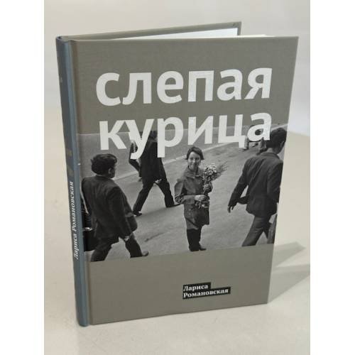 Слепая курица