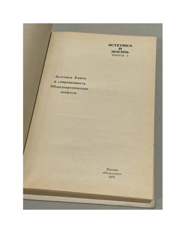Дополнительное изображение книги «Эстетика и жизнь выпуск 4. Эстетика Канта и современность»