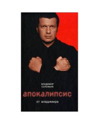 Апокалипсис от Владимира