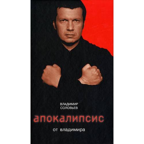 Обложка книги «Апокалипсис от Владимира» — Соловьев Владимир Рудольфович, ISBN 9785699234349