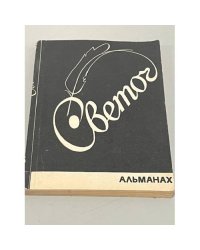 Светоч. Альманах