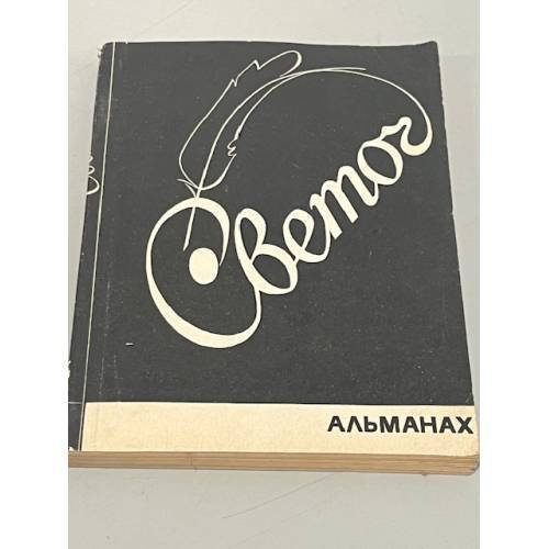 Обложка книги «Светоч. Альманах» — Автор не указан