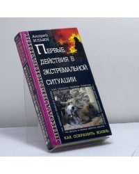 Первые действия в экстремальной ситуации