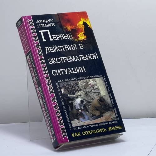 Обложка книги «Первые действия в экстремальной ситуации» — Андрей Ильин, ISBN 9785040102990