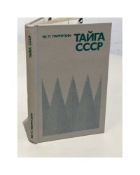 Тайга СССР