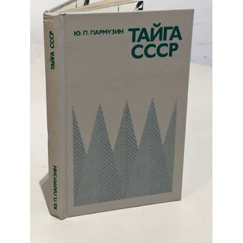 Обложка книги «Тайга СССР» — Пармузин Ю. Б.