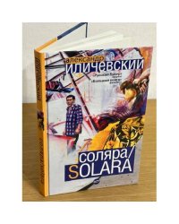 Соляра/Solara