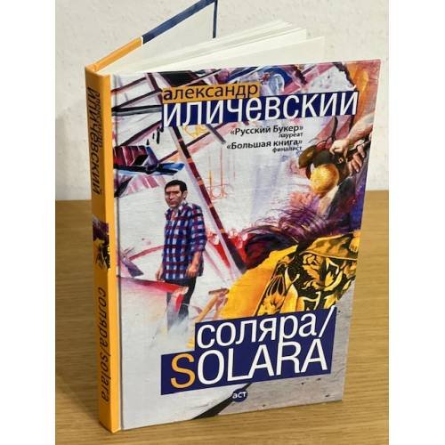 Соляра/Solara