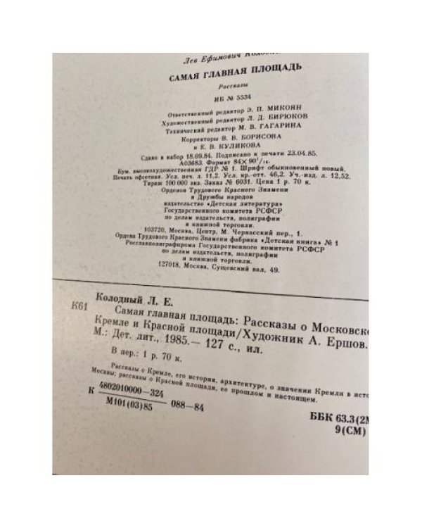 Самая главная площадь: рассказы о Московском Кремле и Красной площади