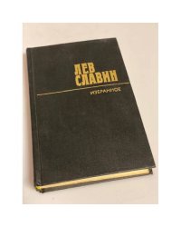Лев Славин. Избранное. В 2 томах. Том 2