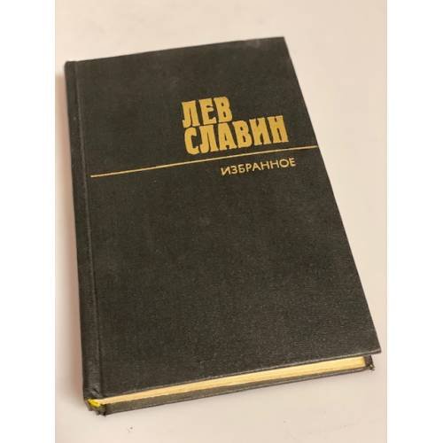 Лев Славин. Избранное. В 2 томах. Том 2