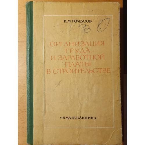 Обложка книги «Организация труда и заработной платы в строительстве» — Голеусов Виталий Митрофанович