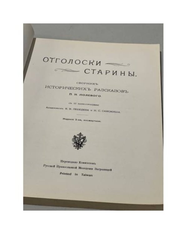 Отголоски старины