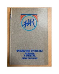 Франклин Рузвельт: человек и политик. Новое прочтение
