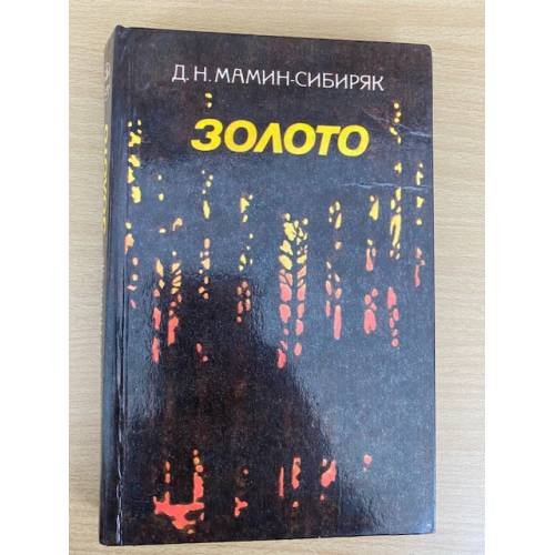 Золото
