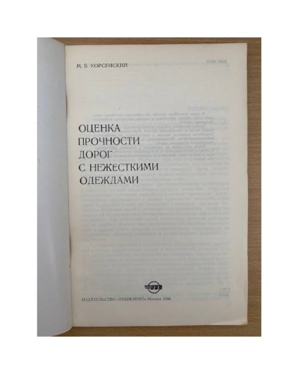 Оценка прочности дорог с нежесткими одеждами