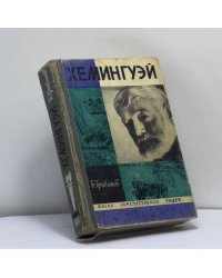 Эрнест Хемингуэй