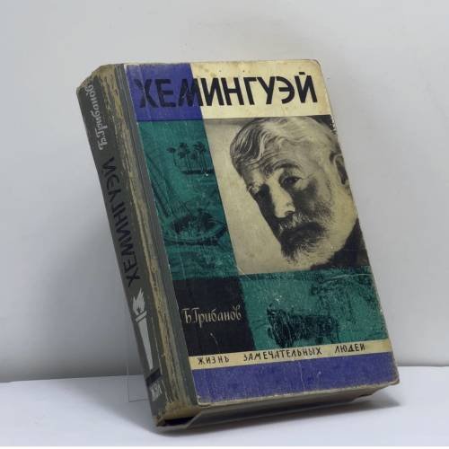 Обложка книги «Эрнест Хемингуэй» — Борис Грибанов