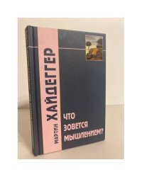 Что зовется мышлением?
