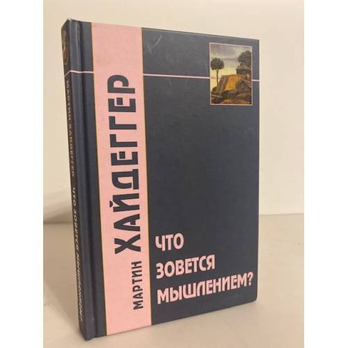 Что зовется мышлением?