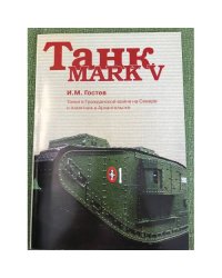 Танк MARK V. Танки в Гражданской войне на Севере и памятник в Архангельске / Арханг. Обл. Краеведч. Музей, Воен.-ист. Фонд рус.