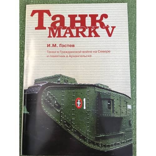 Танк MARK V. Танки в Гражданской войне на Севере и памятник в Архангельске / Арханг. Обл. Краеведч. Музей, Воен.-ист. Фонд рус.