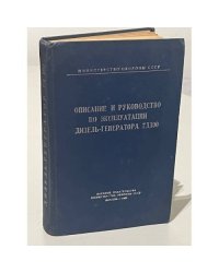 Описание и руководство по эксплуатации дизель-генератора 7Д100