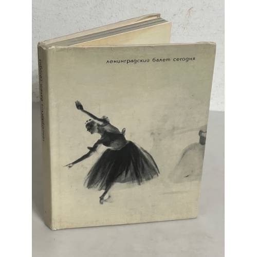 Обложка книги «Ленинградский балет сегодня. Выпуск 1»