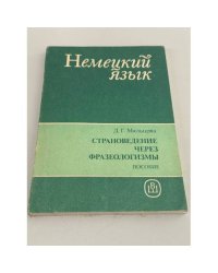 Страноведение через фразеологизмы