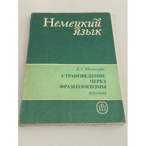 Страноведение через фразеологизмы
