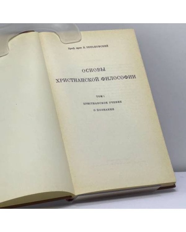 Дополнительное изображение книги «Основы христианской философии. Том I. Христианское учение о познании»